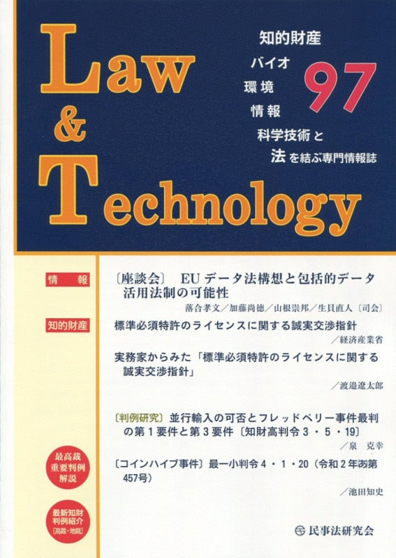 Law&Technology No.97 【座談会】EUデータ法構想と包括的データ活用法制の可能性