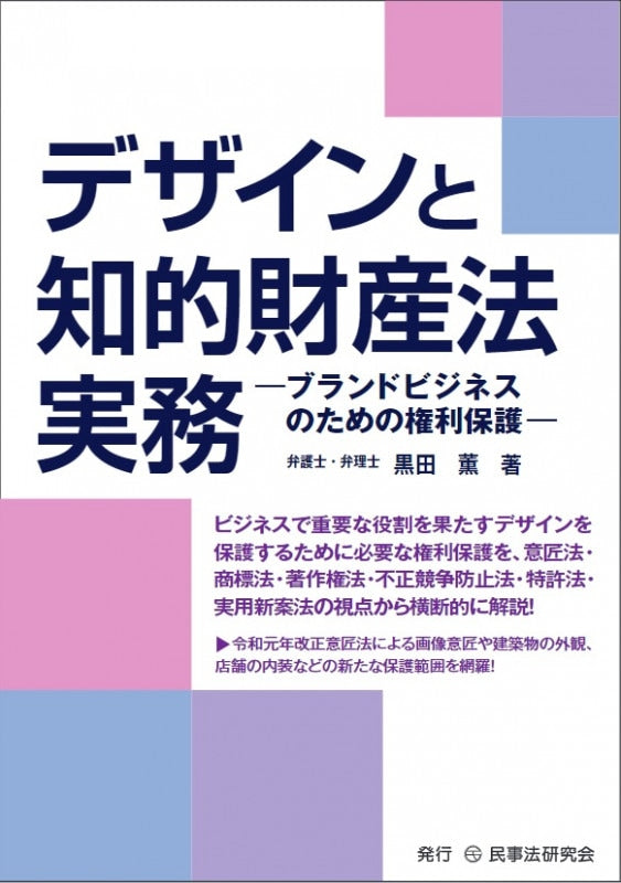 デザインと知的財産法実務