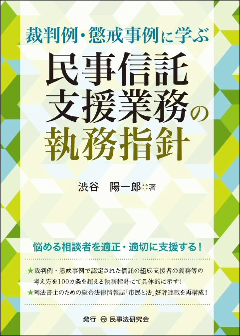 裁判例・懲戒事例に学ぶ民事信託支援業務の執務指針