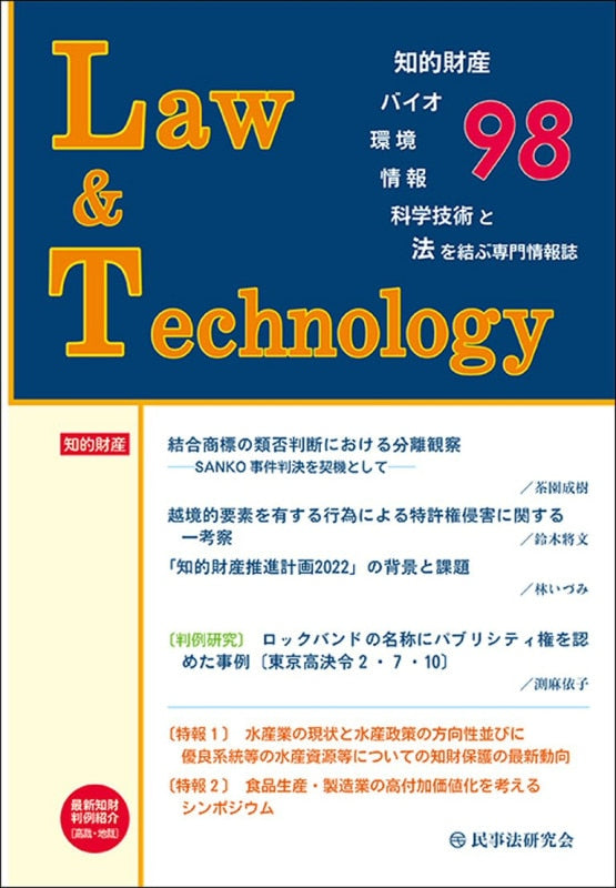 Law&Technology No.98 【特報】水産業と食品生産・製造業における知的保護の最新動向