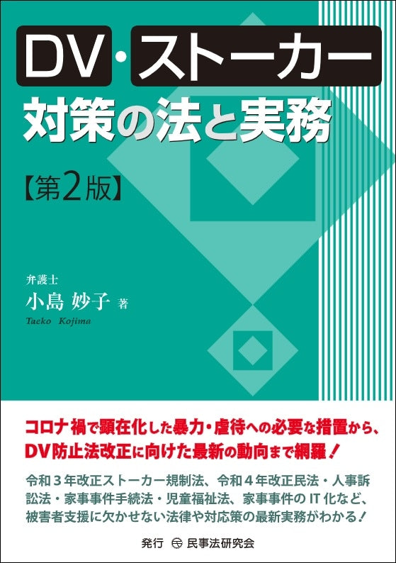 DV・ストーカー対策の法と実務〔第2版〕