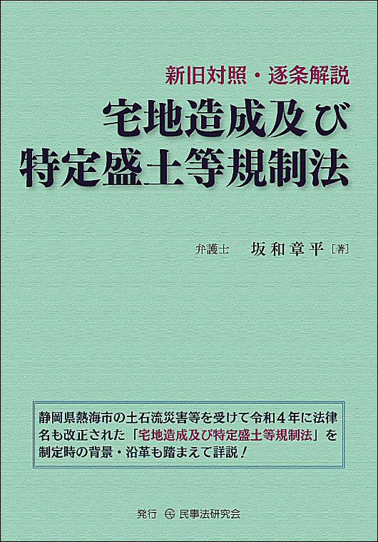 新旧対照・逐条解説 宅地造成及び特定盛土等規制法