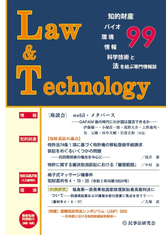 Law&Technology No.99【座談会】web3・メタバース――GAFAM後の時代にわが国は復活できるか――【知財ネット会員用】