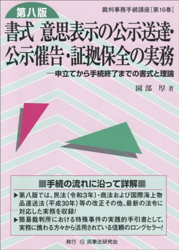 書式 意思表示の公示送達・公示催告・証拠保全の実務〔第八版〕