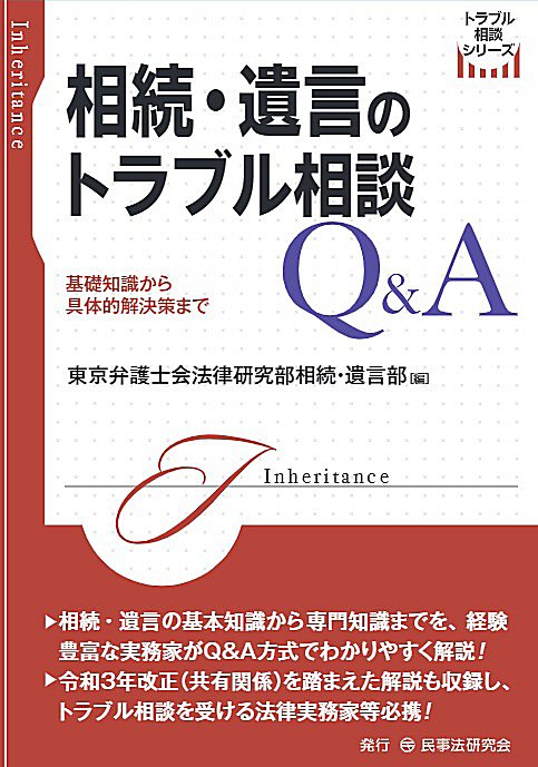 相続・遺言のトラブル相談Q&A