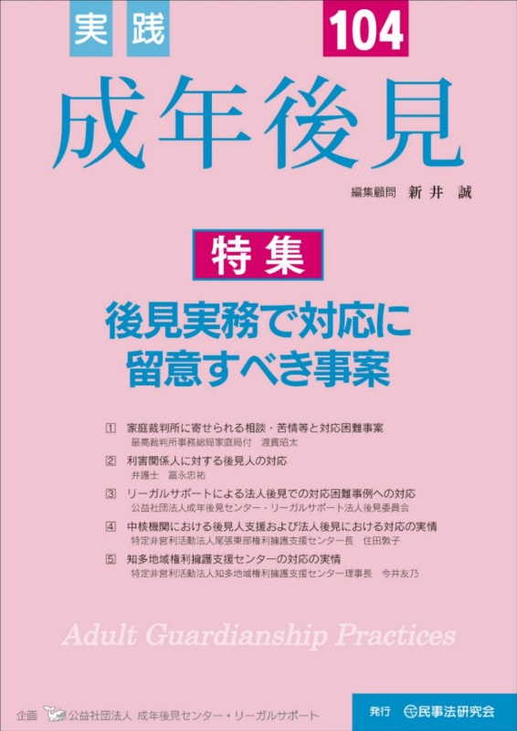実践 成年後見 No.104【特集】後見実務で対応に留意すべき事案