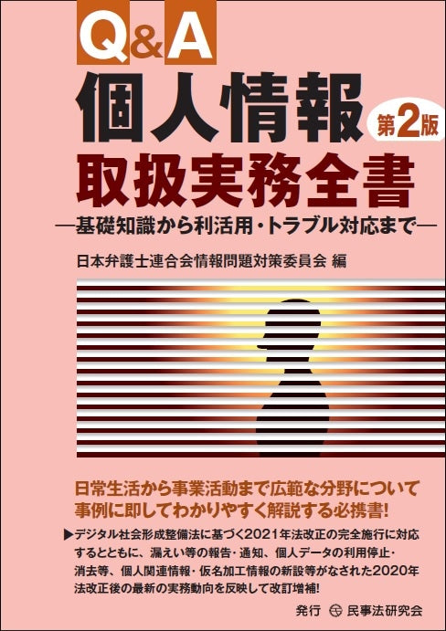 Q&A個人情報取扱実務全書〔第2版〕