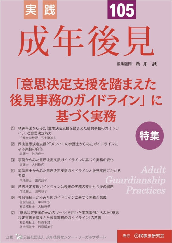 実践 成年後見 No.105【特集】「意思決定支援を踏まえた後見事務のガイドライン」に基づく実務