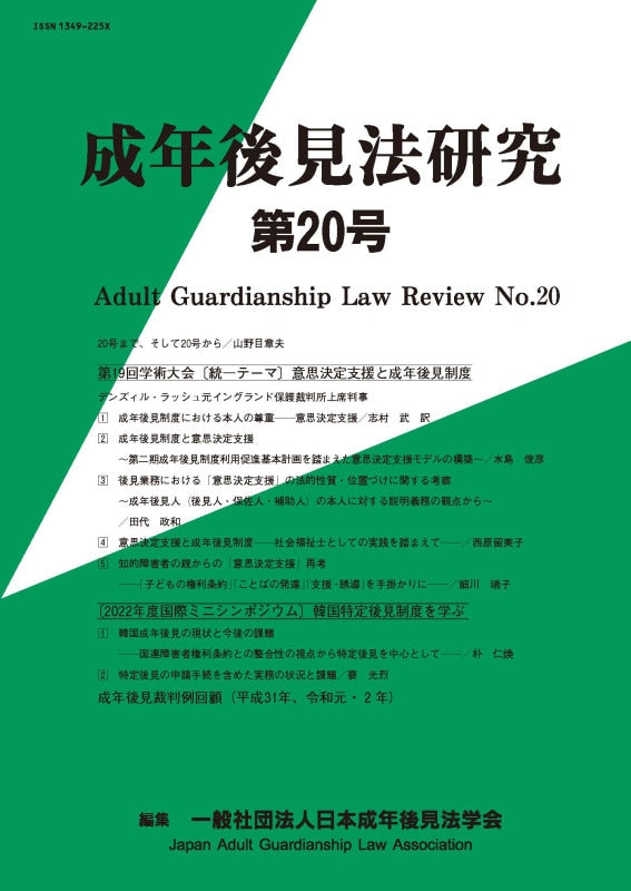 成年後見法研究 第20号