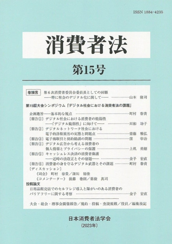 消費者法 第15号 デジタル社会における消費者法の課題