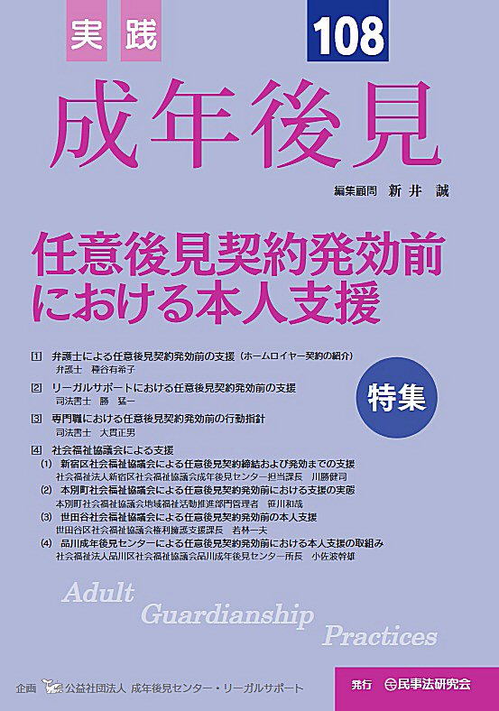 実践 成年後見 No.108【特集】任意後見契約発効前における本人支援