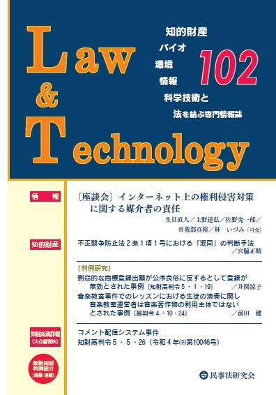 Law&Technology No.102【座談会】インターネット上の権利侵害対策に関する媒介者の責任