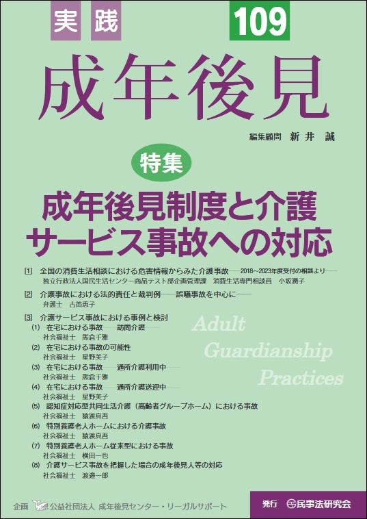 実践 成年後見 No.109【特集】成年後見制度と介護サービス事故への対応