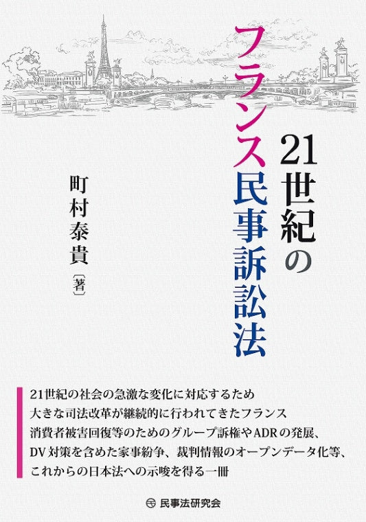 21世紀のフランス民事訴訟法