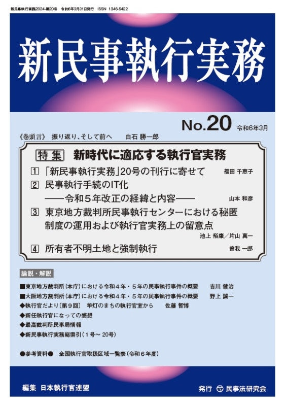 新民事執行実務 No.20 【特集】新時代に適応する執行官実務