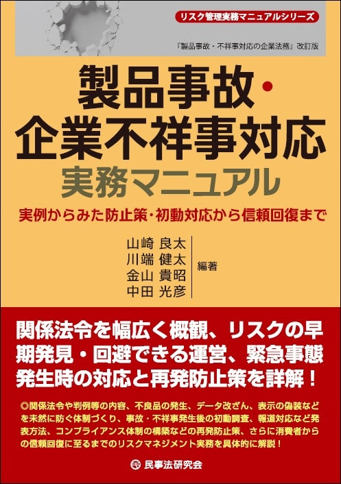 製品事故・企業不祥事対応実務マニュアル