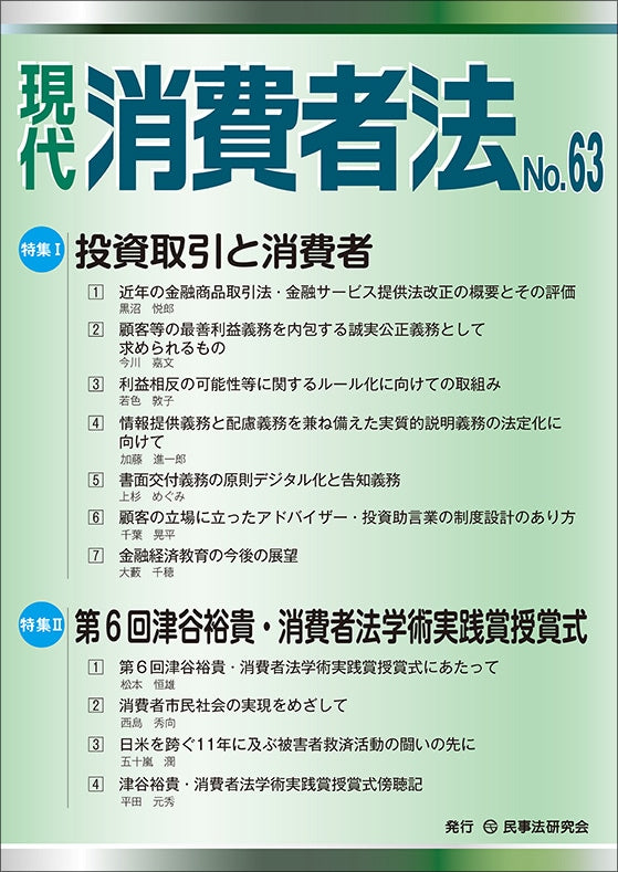 現代 消費者法 No.63【特集1】投資取引と消費者【特集2】第6回津谷裕貴・消費者法学術実践賞授賞式