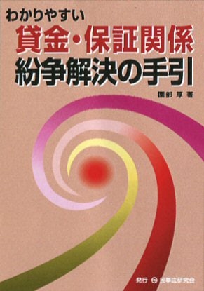 わかりやすい貸金・保証関係紛争解決の手引