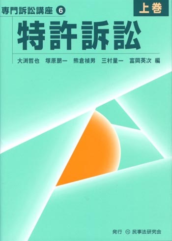 【専門訴訟講座6】特許訴訟〔上巻〕