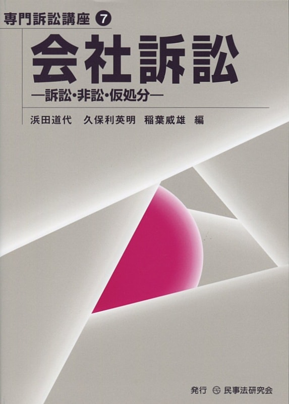 【専門訴訟講座7】会社訴訟
