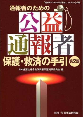 通報者のための公益通報者保護・救済の手引〔第2版〕