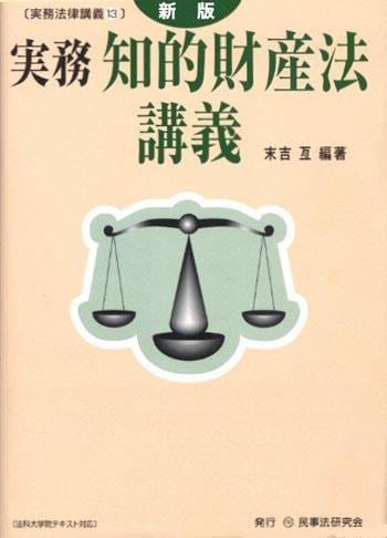実務 知的財産法講義〔新版〕
