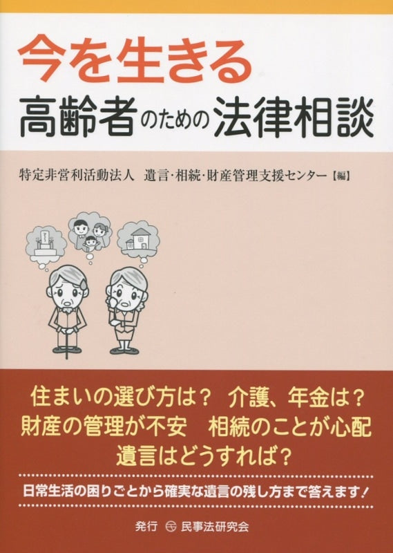 今を生きる高齢者のための法律相談
