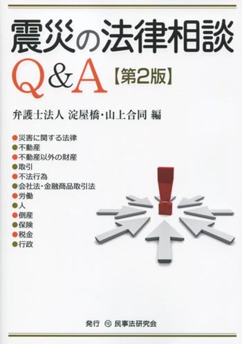 震災の法律相談Q&A〔第2版〕