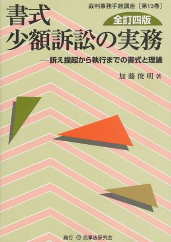 書式 少額訴訟の実務〔全訂四版〕