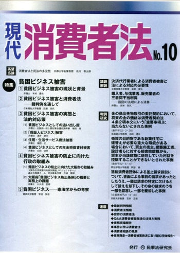 現代 消費者法 No.10 【特集】貧困ビジネス被害