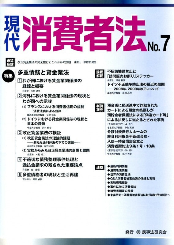現代 消費者法 No.7 【特集】多重債務と貸金業法