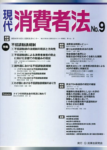 現代 消費者法 No.9 【特集】不招請勧誘規制
