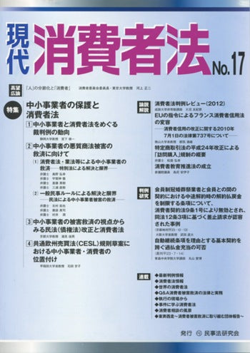 現代 消費者法 No.17 【特集】中小事業者の保護と消費者法