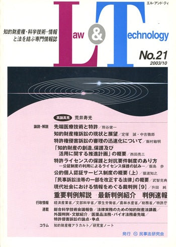Law&Technology No.21 【論説・解説】先端医療技術と特許