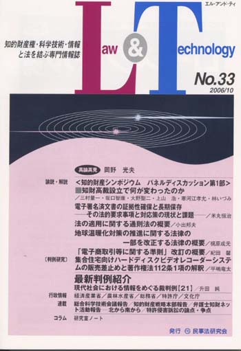 Law&Technology No.33 【論説・解説】知財高裁設立で何が変わったのか