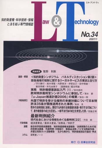 Law&Technology No.34 【論説・解説】実務 特許権侵害訴訟入門(1)