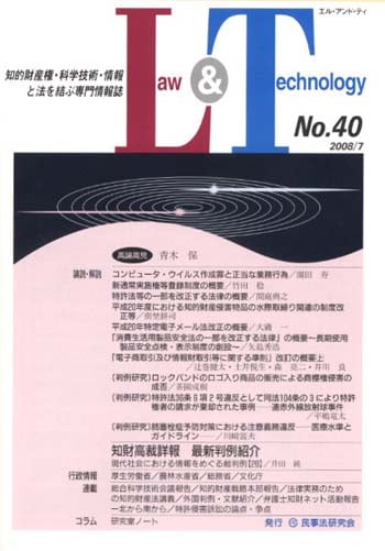 Law&Technology No.40 【論説・解説】コンピュータ・ウイルス作成罪と正当な業務行為