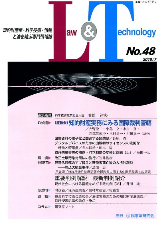 Law&Technology No.48 【座談会】知的財産実務にみる国際裁判管轄