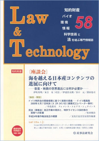 Law&Technology No.58 【座談会】海を越える日本産コンテンツの進展に向けて
