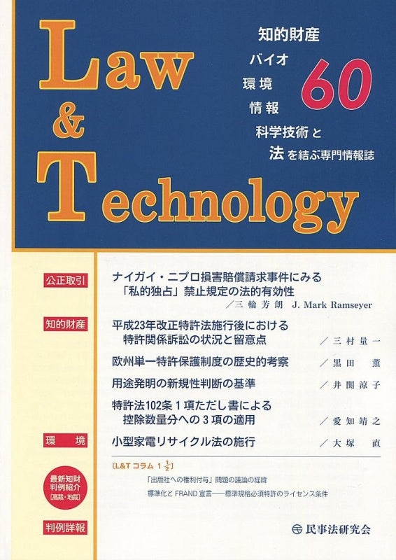 Law&Technology No.60 【平成23年改正特許法施行後における特許関係訴訟の状況と留意点】