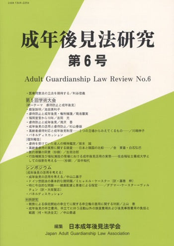 成年後見法研究 第6号