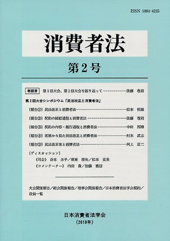 消費者法 第2号 第2回大会シンポジウム「民法改正と消費者法」
