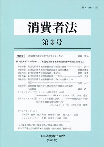 消費者法 第3号 第3回大会シンポジウム「集団消費者被害救済制度の構築に向けて」