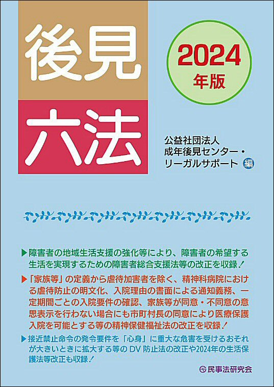 後見六法〔2024年版〕