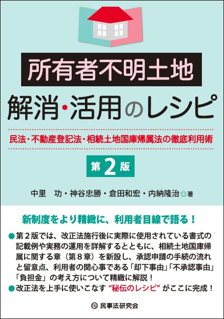 所有者不明土地解消・活用のレシピ〔第2版〕