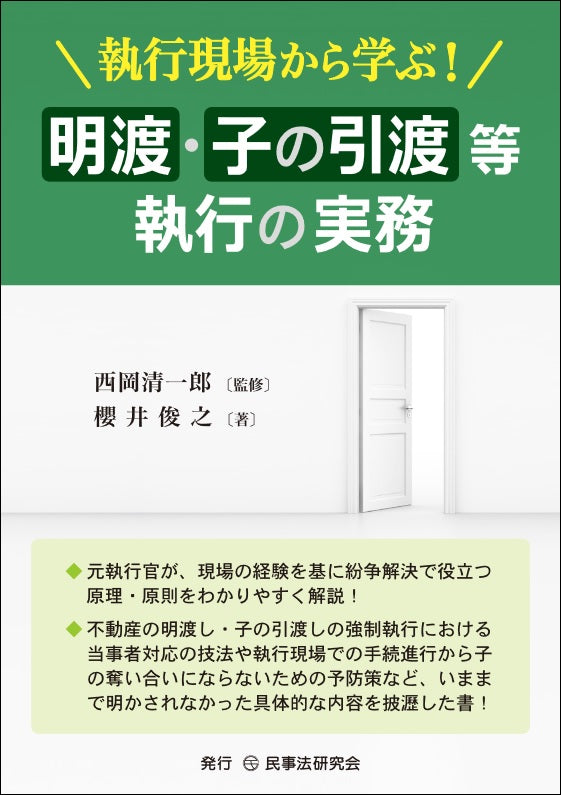 執行現場から学ぶ!明渡・子の引渡等執行の実務