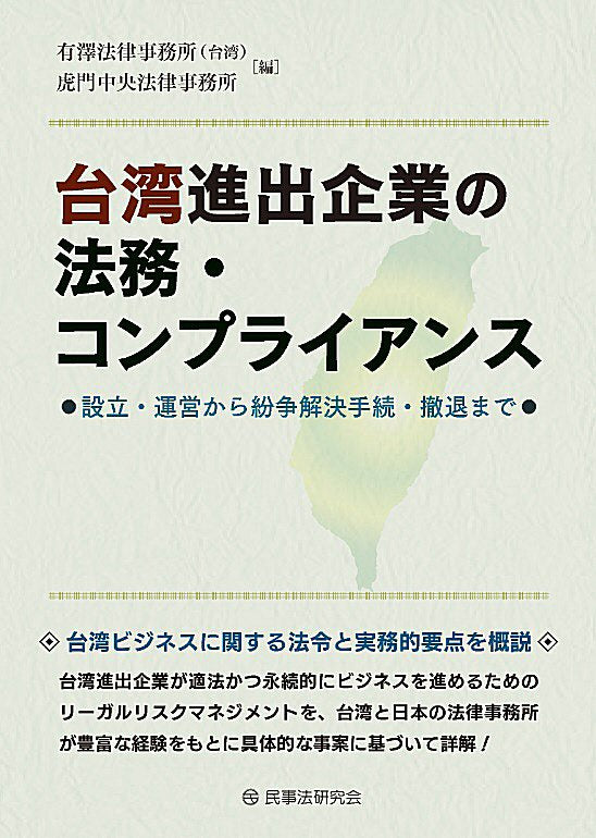 台湾進出企業の法務・コンプライアンス