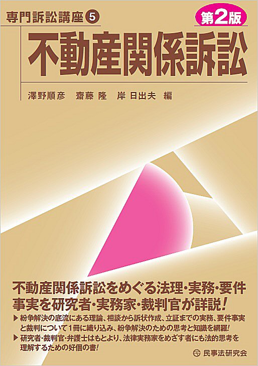 【専門訴訟講座5】不動産関係訴訟〔第2版〕