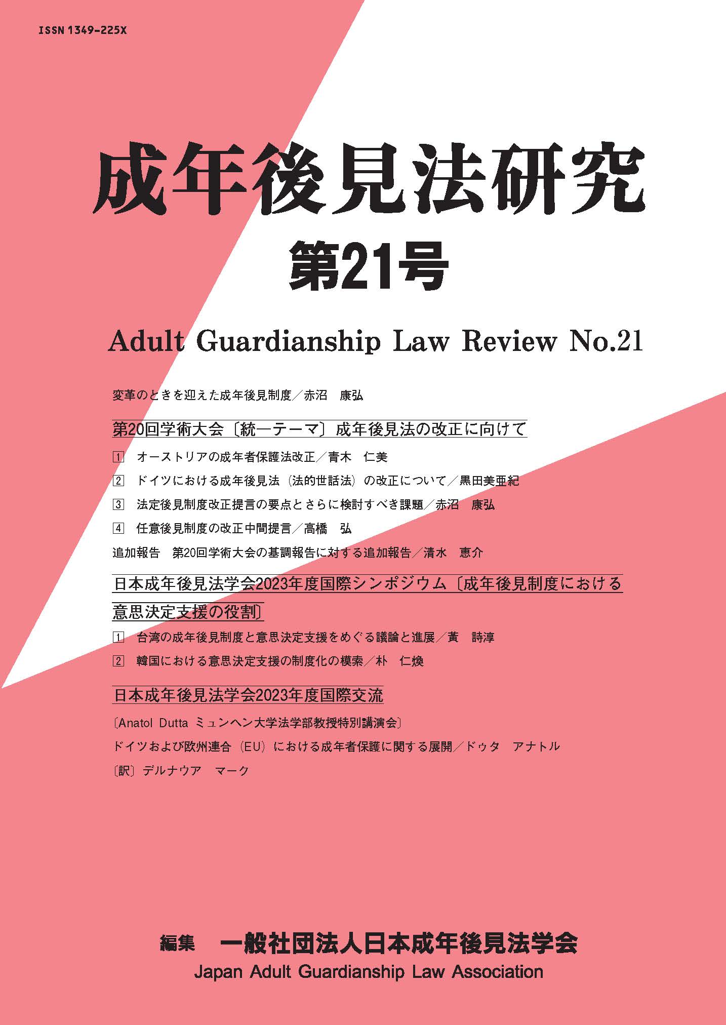 成年後見法研究 第21号