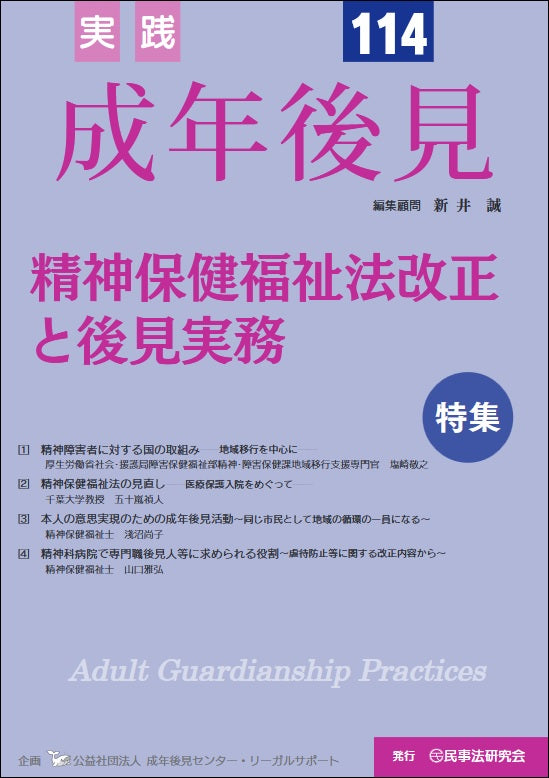 実践 成年後見 No.114【特集】精神保健福祉法改正と後見実務
